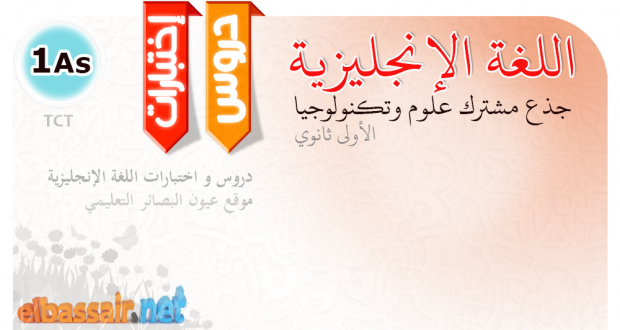 دروس اللغة الإنجليزية الأولى ثانوي جذع مشترك علوم و تكنولوجيا 3-C10