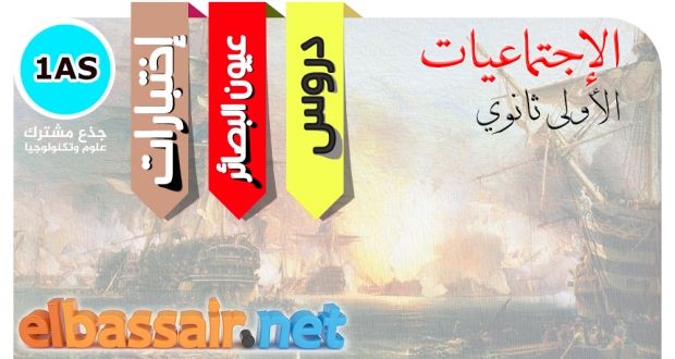 دروس التاريخ و الجغرافيا الأولى ثانوي جذع مشترك علوم و تكنولوجيا: 02- الحركات القومية الأوروبية + وضعية إدماجية