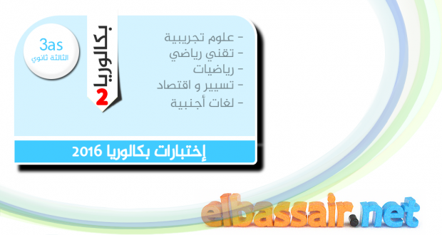 للتحضير الجيد للبكالوريا مواضيع بكالوريا 2016 (المواد المُعَادَة): فلسفة │ تقني رياضي، تسيير واقتصاد الثالثة ثانوي