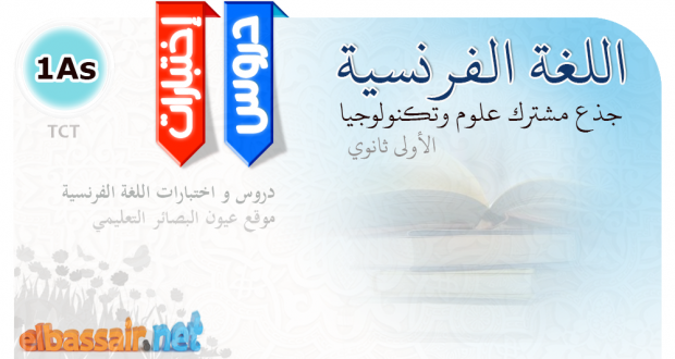 دروس اللغة الفرنسية الأولى ثانوي جذع مشترك علوم و تكنولوجيا -Conjugaison: C15