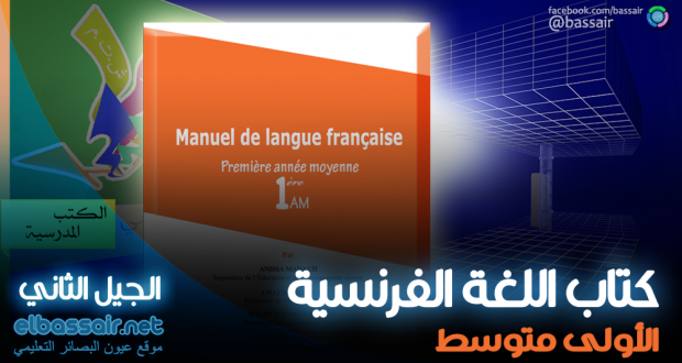 كتاب اللغة الفرنسية -Manuel de la langue française- (الكتاب المدرسي) الأولى متوسط الجيل الثاني كتاب اللغة الفرنسية -Manuel de la langue française- (الكتاب المدرسي) الأولى متوسط الجيل الثاني