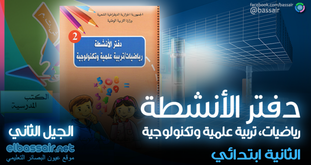 دفتر الأنشطة في الرياضيات و التربية العلمية والتكنولوجية (الكتاب المدرسي) الثانية ابتدائي الجيل الثاني