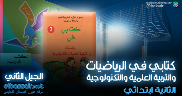 كتابي في الرياضيات والتربية العلمية والتكنولوجية (الكتاب المدرسي) الثانية ابتدائي الجيل الثاني كتابي في الرياضيات والتربية العلمية والتكنولوجية (الكتاب المدرسي) الثانية ابتدائي الجيل الثاني