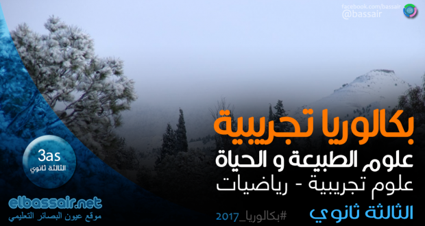 للتحضير الجيد للبكالوريا امتحانات بكالوريا تجريبية 2016: علوم الطبيعة و الحياة │ علوم تجريبية الثالثة ثانوي (4) مع التصحيح