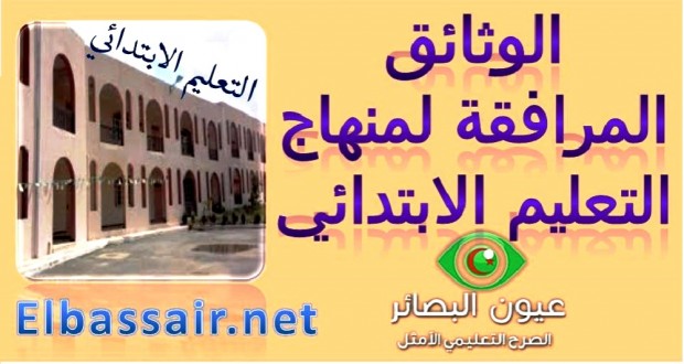 الوثيقة المرافقة لمنهاج اللغة العربية -مرحلة التعليم الابتدائي 2016-اللجنة الوطنية للمناهج المجموعة المتخصصة مادة اللغة العربية