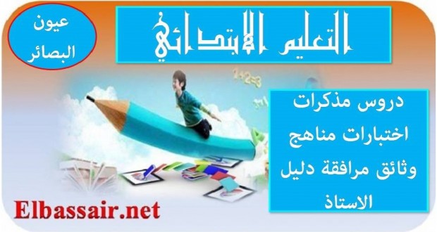 ملخص مناهج الطور الاول من مرحلة التعليم الابتدائي 2016 ملخص مناهج الطور الاول من مرحلة التعليم الابتدائي 2016