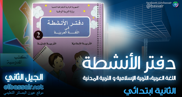 دفتر الأنشطة في اللغة العربية، التربية الإسلامية و التربية المدنية (الكتاب المدرسي) الثانية ابتدائي الجيل الثاني