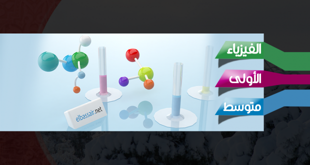 المادة وتحولاتها بطاقة تعلم الادماج: بعض القياسات (الجيل الثاني) │ علوم فيزيائية وتكنولوجيا -الأولى متوسط (2017/2016) المادة وتحولاتها بطاقة تعلم الادماج: بعض القياسات (الجيل الثاني) │ علوم فيزيائية وتكنولوجيا -الأولى متوسط (2017/2016)