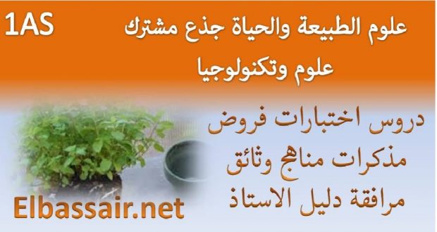 فرض الثلاثي الاول مادة علوم الطبيعة والحياة السنة الاولى ثانوي جذع مشترك علوم وتكنولوجيا (ثانوية العربي التبسي 1باتنة)2017