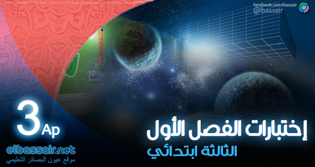 إختبار التربية العلمية والتكنولوجية │ الفصل الأول الثالثة ابتدائي