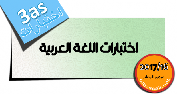 اختبارات الثلاثي الاول مادة اللغة العربية السنة الثالثة ثانوي شعبة علوم تجريبية هندسة كهربائية 02- 2017/2016