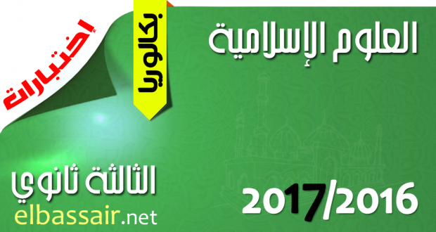 للتحضير الجيد للبكالوريا اختبارات الفصل الأول (2017/2016) : العلوم الاسلامية │ الثالثة ثانوي