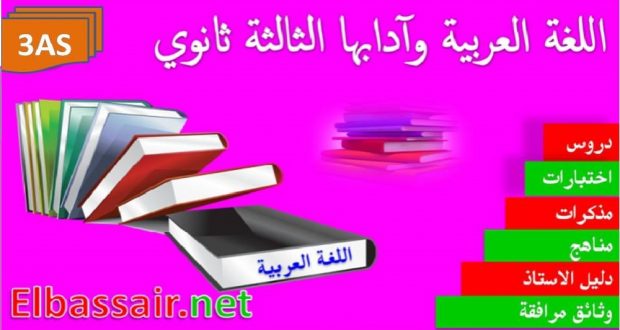 اختبارات الثلاثي الاول مادة اللغة العربية السنة الثالثة ثانوي شعبة علوم تجريبية تقني رياضي رياضيات تسيير واقتصاد 01-2017/2016