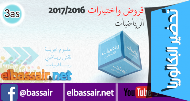للتحضير الجيد للبكالوريا فروض واختبارات الفصل الأول (2017/2016) : رياضيات │ علوم تجريبية وتقني رياضي الثالثة ثانوي (11)