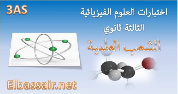 مواضيع شاملة للمراجعة مادة العلوم الفيزيائية السنة الثالثة ثانوي شعبة علوم تجريبية رياضيات تقني رياضي