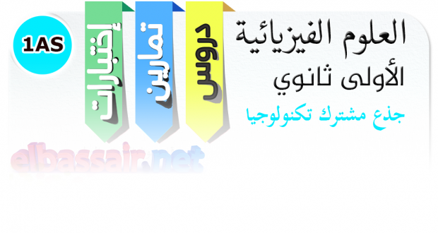 إختبار تجريبي العلوم الفيزيائية │ جذع مشترك تكنولوجيا الأولى ثانوي (10)