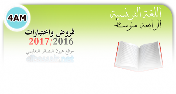 فروض واختبارات اللغة الفرنسية الفصل الأول (2017/2016) -الرابعة متوسط