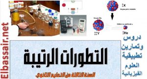دروس وتمارين تطبيقية مادة العلوم الفيزيائية السنة الثالثة ثانوي (التطورات الرتيبة) شعبة علوم تجريبية ،رياضيات ،تقني رياضي