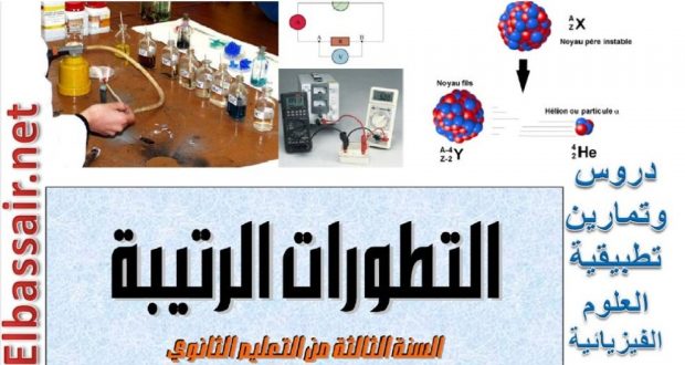 دروس وتمارين تطبيقية مادة العلوم الفيزيائية السنة الثالثة ثانوي (التطورات الرتيبة) شعبة علوم تجريبية ،رياضيات ،تقني رياضي