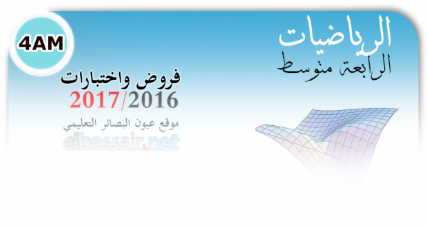 فروض واختبارات الرياضيات الفصل الأول (2017/2016) -الرابعة متوسط (86) فروض واختبارات الرياضيات الفصل الأول (2017/2016) -الرابعة متوسط (86)