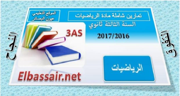 سلسلة تمارين -المحور11:المتتاليات العددية – مادة الرياضيات الثالثة ثانوي شعبة علوم تجريبية رياضيات تقني رياضي