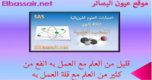 اختبارات الثلاثي الثاني مادة العلوم الفيزيائية السنة الثالثة ثانوي شعبة علوم تجريبية.ثانوية بن بولعيد باتنة-2017/2016