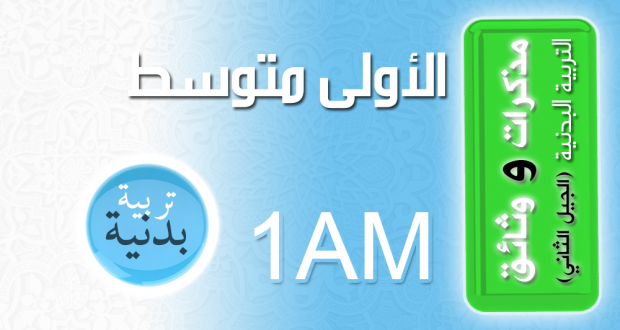 مذكرات التربية البدنية (الجيل الثاني) │ الأولى متوسط (1)