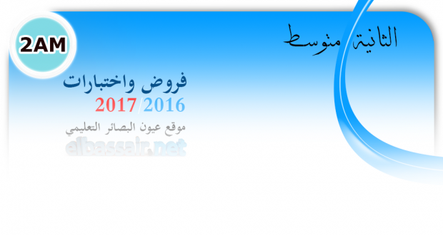 فروض واختبارات اللغة العربية الفصل الثالث (2017/2016) -الثانية متوسط (2)
