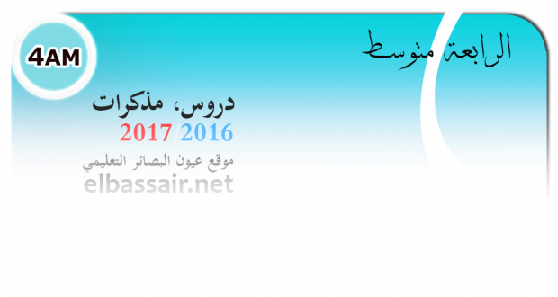 دروس ومذكرات اللغة العربية الرابعة متوسط (قراءة ودراسة نص) – (10) دروس ومذكرات اللغة العربية الرابعة متوسط (قراءة ودراسة نص) – (10)