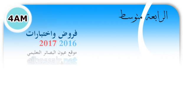 فروض واختبارات اللغة العربية الفصل الأول (2017/2016) -الرابعة متوسط (1)
