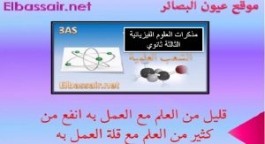 مذكرات العلوم الفيزيائية السنة الثالثة ثانوي الوحدة السادسة:مراقبة تطور جملة كيميائية -المجال :التطورات غيرالرتيبة، الشعب علوم تجريبية ،رياضيات ،تقني ،رياضي