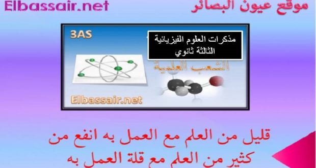 مذكرات العلوم الفيزيائية السنة الثالثة ثانوي الوحدة السادسة:مراقبة تطور جملة كيميائية -المجال :التطورات غيرالرتيبة، الشعب علوم تجريبية ،رياضيات ،تقني ،رياضي
