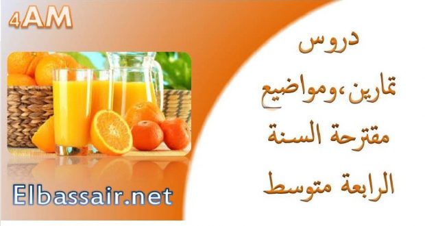دروس وتمارين ومواضيع مقترحة مع حلولها مادة علوم الطبيعة والحياة السنة الرابعة متوسط