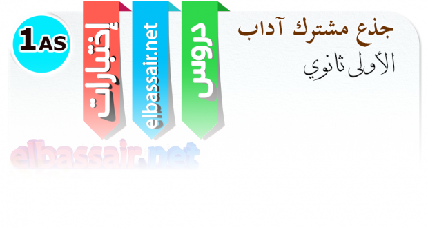 إختبارات اللغة العربية وآدابها – الفصل الأول (2017/2016)- جذع مشترك آداب الأولى ثانوي