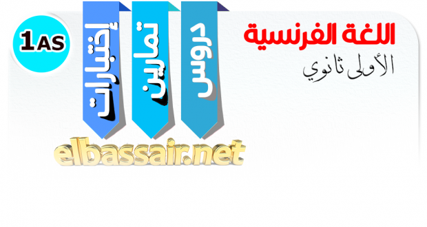 اختبارات الثلاثي الثاني مادة اللغة الفرنسية السنة الاولى ثانوي جذع مشترك علوم وتكنولوجيا 01 ثانوية العربي التبسي باتنة01-2017/2016