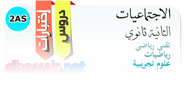 إختبارات التاريخ والجغرافيا الفصل الأول (2017/2016) │ علوم تجريبية وتقني رياضي  الثانية ثانوي