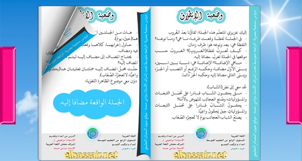 الجملة الواقعة مضافا إليه -اللغة العربية الرابعة متوسط (سمعي بصري) الجملة الواقعة مضافا إليه -اللغة العربية الرابعة متوسط (سمعي بصري)