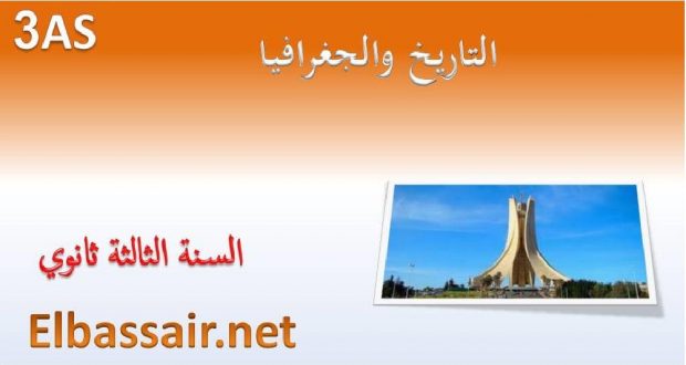 اختبارات تجريبية مادة الاجتماعيات السنة الثالثة ثانوي شعبة علوم تجريبية 30-بن فليس عمار بن الصديق باتنة