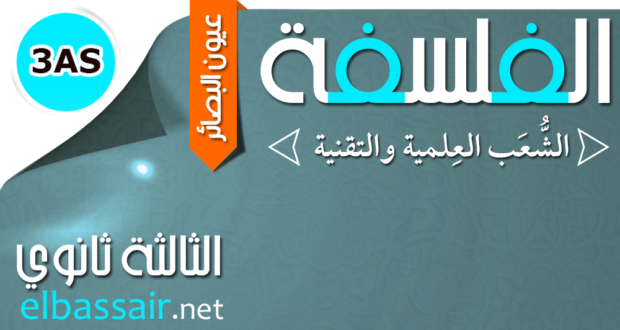 للتحضير الجيد للبكالوريا  فروض واختبارات الفصل الثاني    الفلسفة │ تقني رياضي الثالثة ثانوي