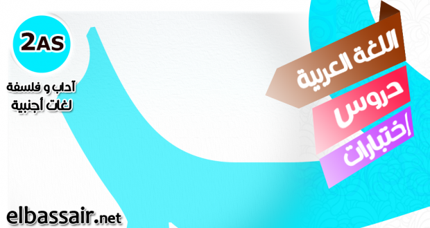 إختبارات اللغة العربية وآدابها الفصل الأول (2017/2016) │ آداب ولغات أجنبية الثانية ثانوي