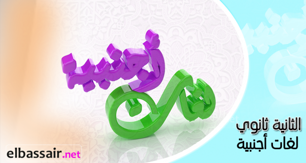 إختبارات اللغة الانجليزية الفصل الأول (2017/2016) │ لغات أجنبية الثانية ثانوي