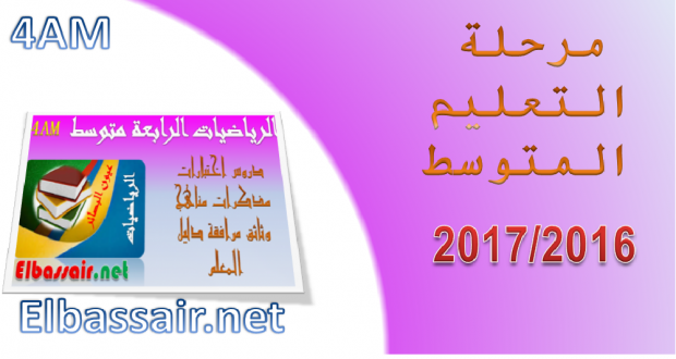 اختبارات الثلاثي الاول مادة الرياضيات السنة الرابعة متوسط 13-2017/2016