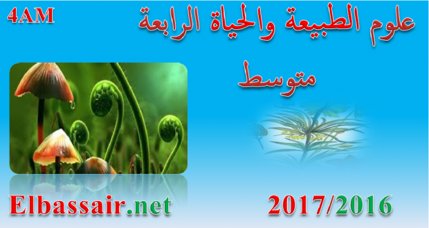 اختبارات الثلاثي الثاني مادة علوم الطبيعة والحياة السنة الرابعة متوسط 02-2017/2016