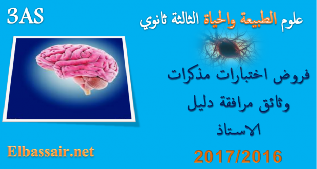 اختبارات الثلاثي الثاني مادة علوم الطبيعة والحياة السنة الثالثة ثانوي شعبة علوم تجريبية 02(ثانوية الرائد مصطفى بوستة تكوت) العام الدراسي 2017/2016