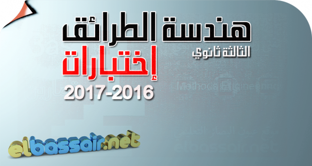 للتحضير الجيد للبكالوريا فروض واختبارات الفصل الثاني (2017/2016) : هندسة الطرائق │ تقني رياضي الثالثة ثانوي (5)