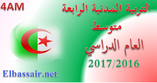 اختبارات الثلاثي الثالث مادة التربية المدنية السنة الرابعة متوسط رقم13-2016