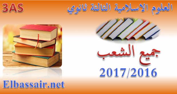 اختبارات الثلاثي الثاني مادة العلوم الاسلامية السنة الثالثة ثانوي جميع الشعب 08- العام الدراسي2017/2016