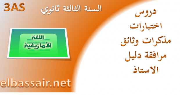 اختبارات الثلاثي الثاني مادة اللغة الامازيغية السنة الثالثة ثانوي شعبة علوم تجريبية 01(ثانوية الرائد مصطفى بوستة تكوت)2017/2016