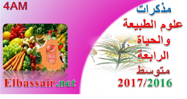 مذكرات مادة علوم الطبيعة والحياة الرابعة متوسط المجال المفاهمي الثاني:التنسيق الوظيفي في العضوية، الحصة التعلمية :تأثير المواد الكيميائية على التنسيق الوظيفي في العضوية 19ب