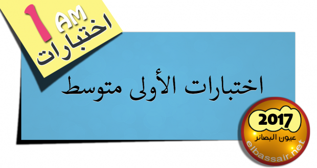 فروض واختبارات اللغة الفرنسية (الجيل الثاني) الفصل الأول (2017/2016)│ الأولى متوسط (8)